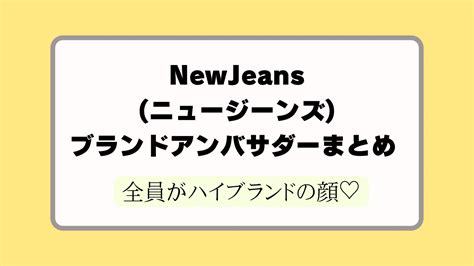 NewJeans(ニュージーンズ)メンバー別アンバサダー .